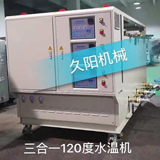 三合一120度水溫機，三機一體120度水溫機